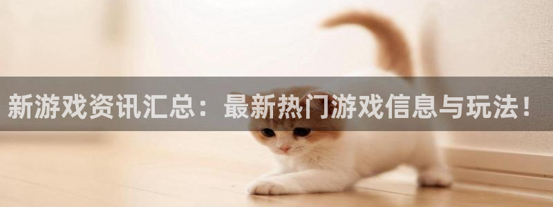 天辰娱乐网址官网：新游戏资讯汇总：最新热门游戏信息与玩法！
