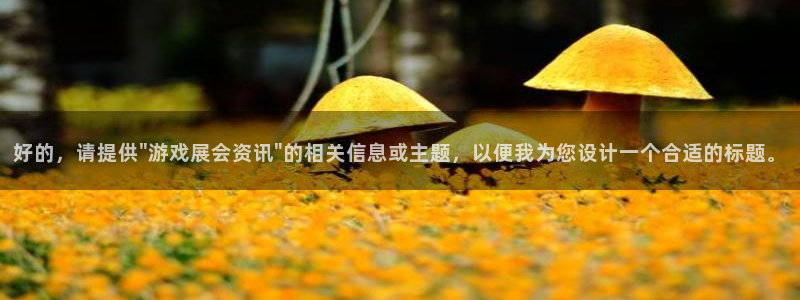 天辰娱乐注册登录平台：好的，请提供\